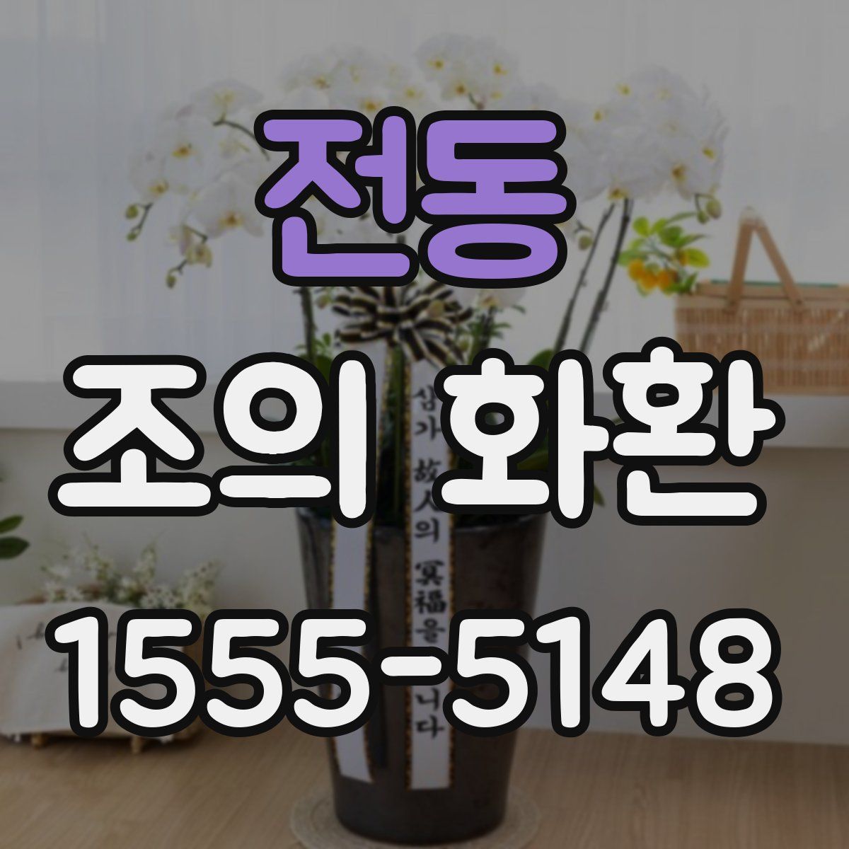 전동 조의 화환
