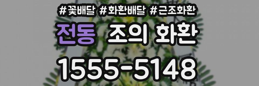 전동 조의 화환