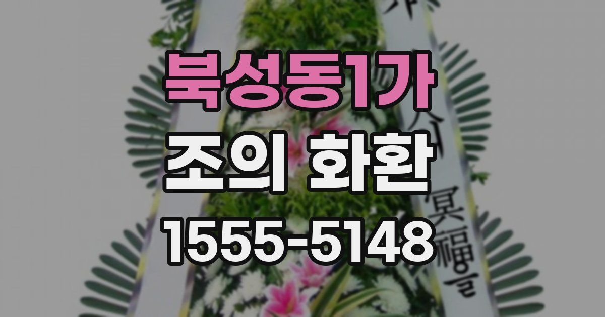 북성동1가 조의 화환