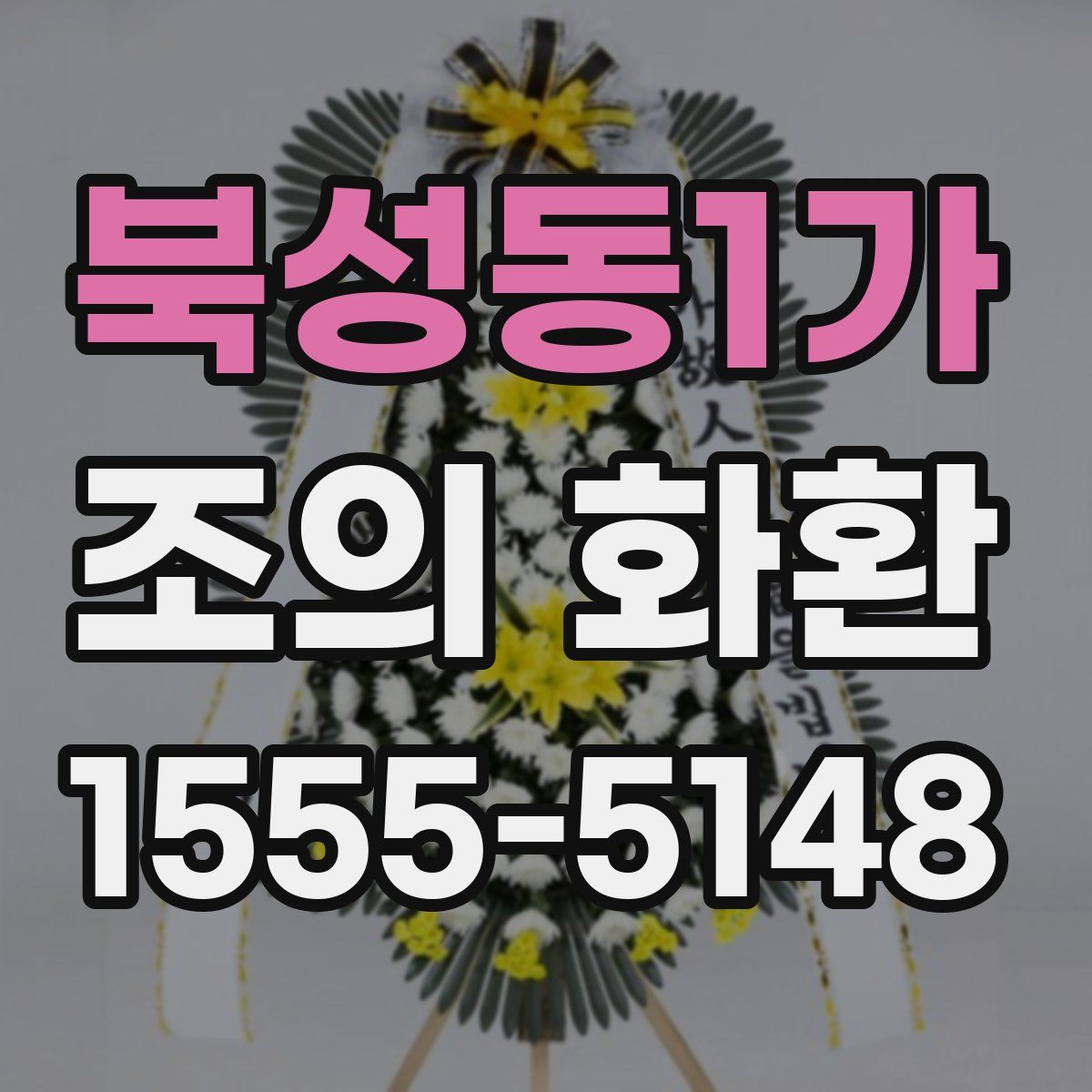 북성동1가 조의 화환