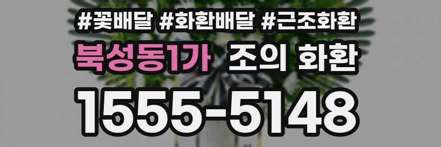 북성동1가 조의 화환