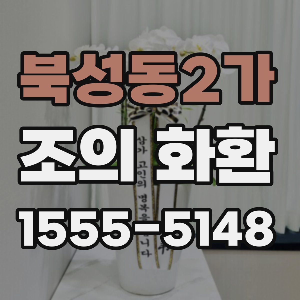 북성동2가 조의 화환