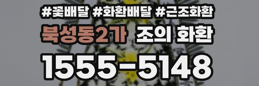 북성동2가 조의 화환