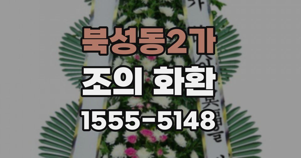 북성동2가 조의 화환