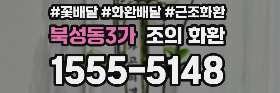 북성동3가 조의 화환