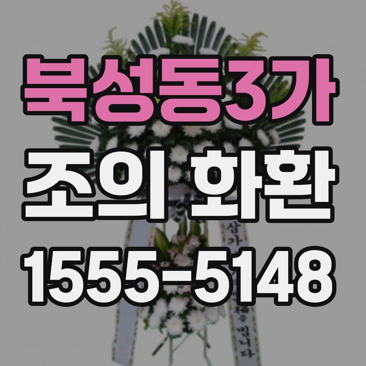 북성동3가 조의 화환