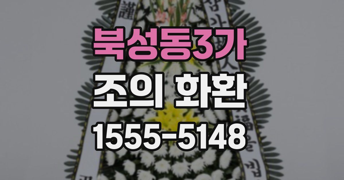 북성동3가 조의 화환