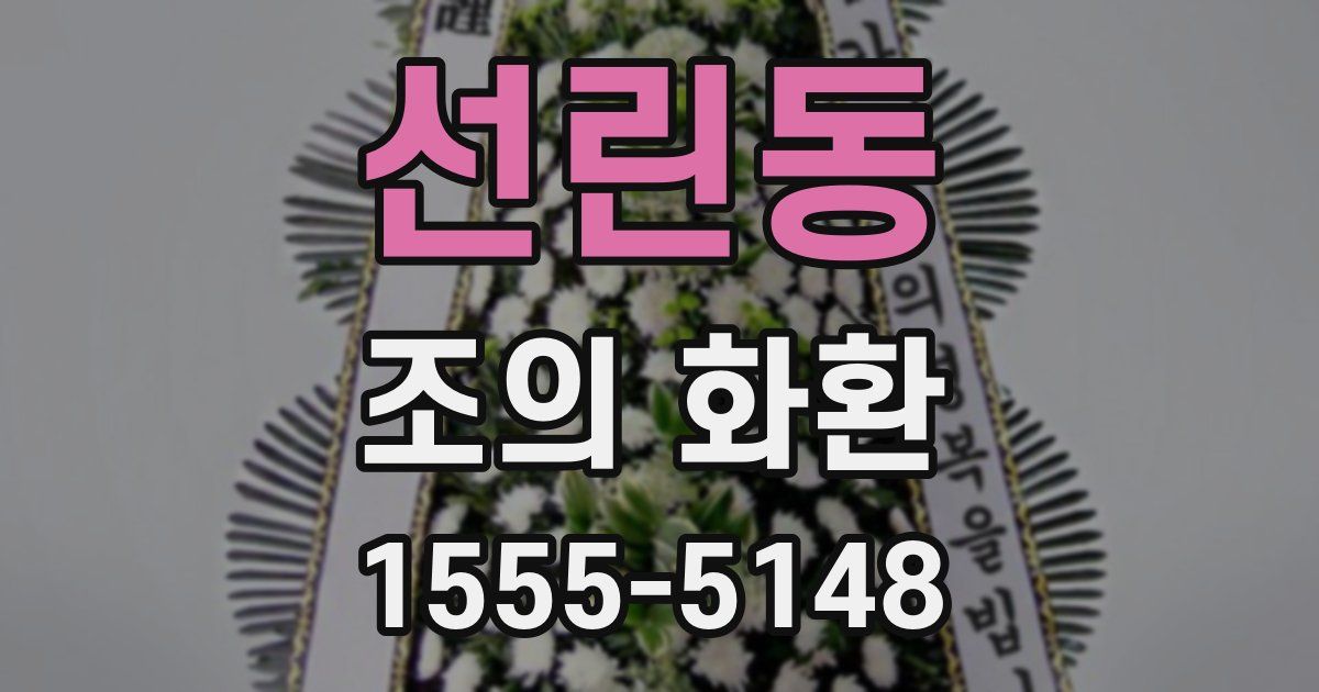 선린동 조의 화환