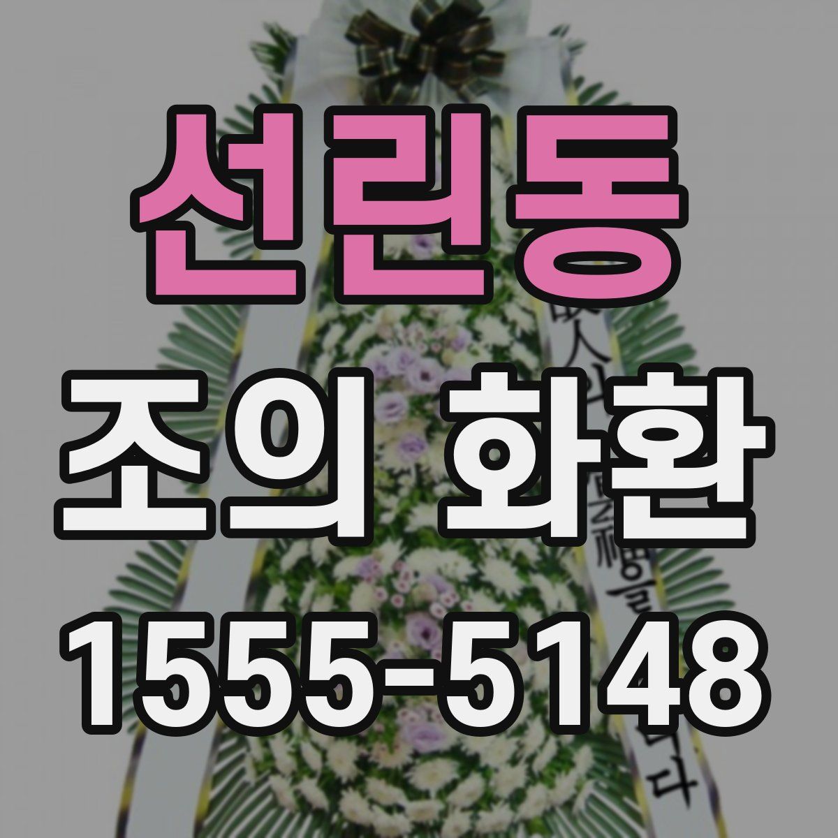 선린동 조의 화환