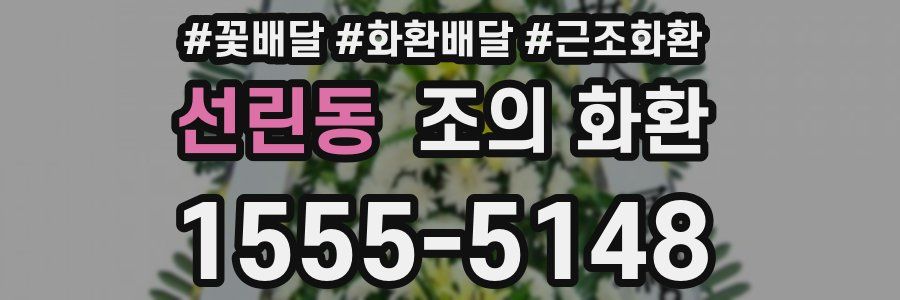 선린동 조의 화환