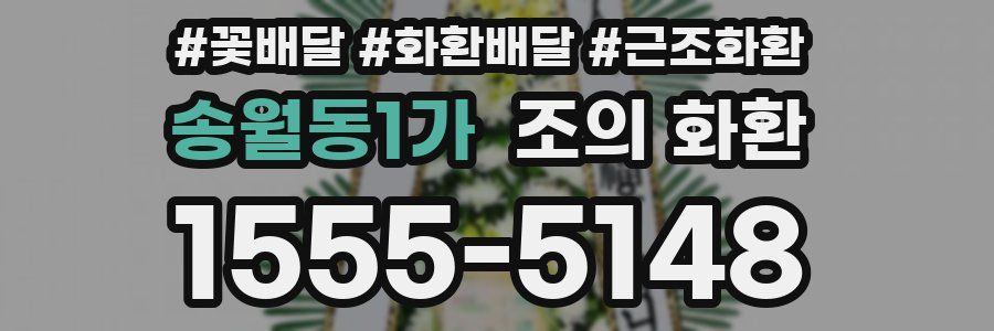 송월동1가 조의 화환