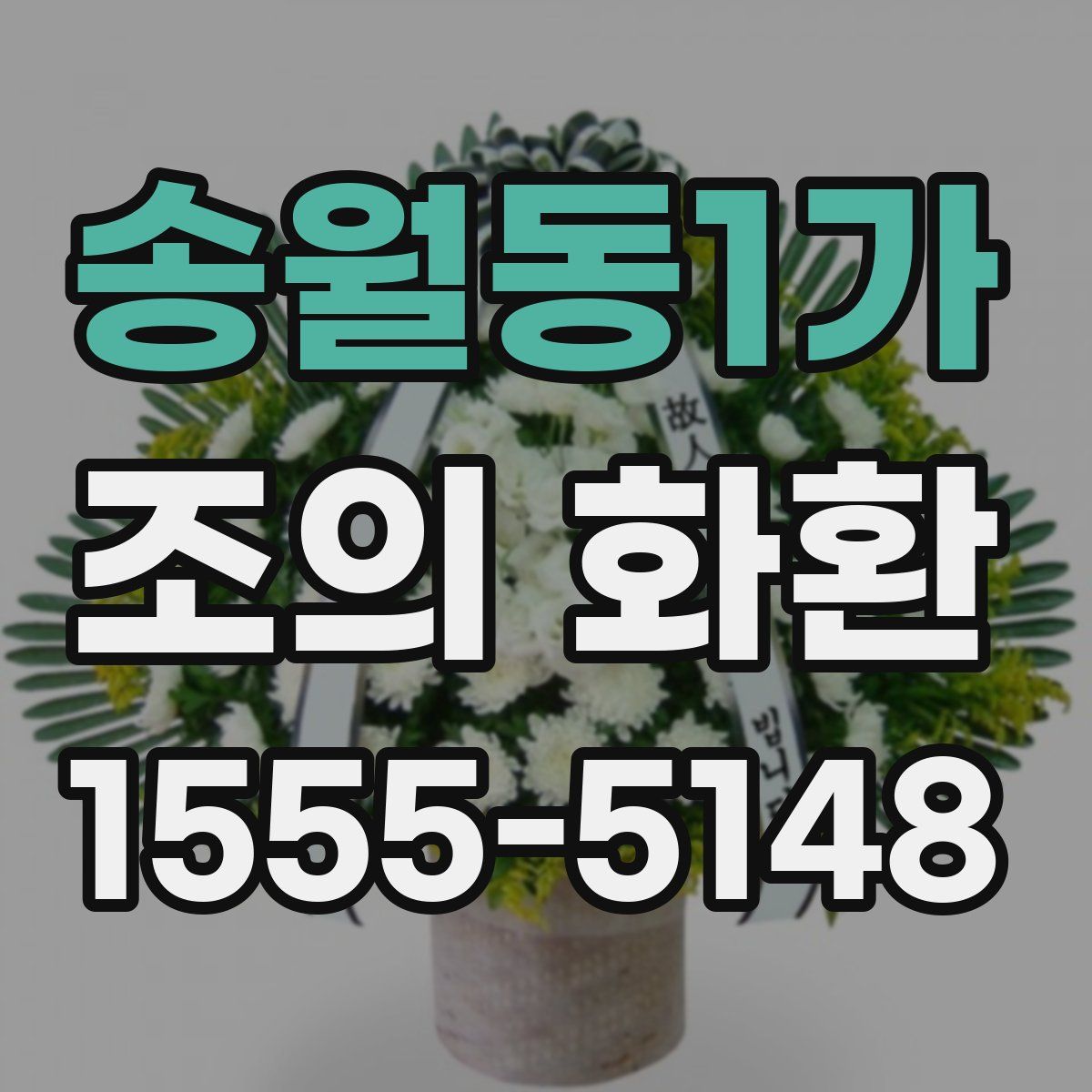송월동1가 조의 화환