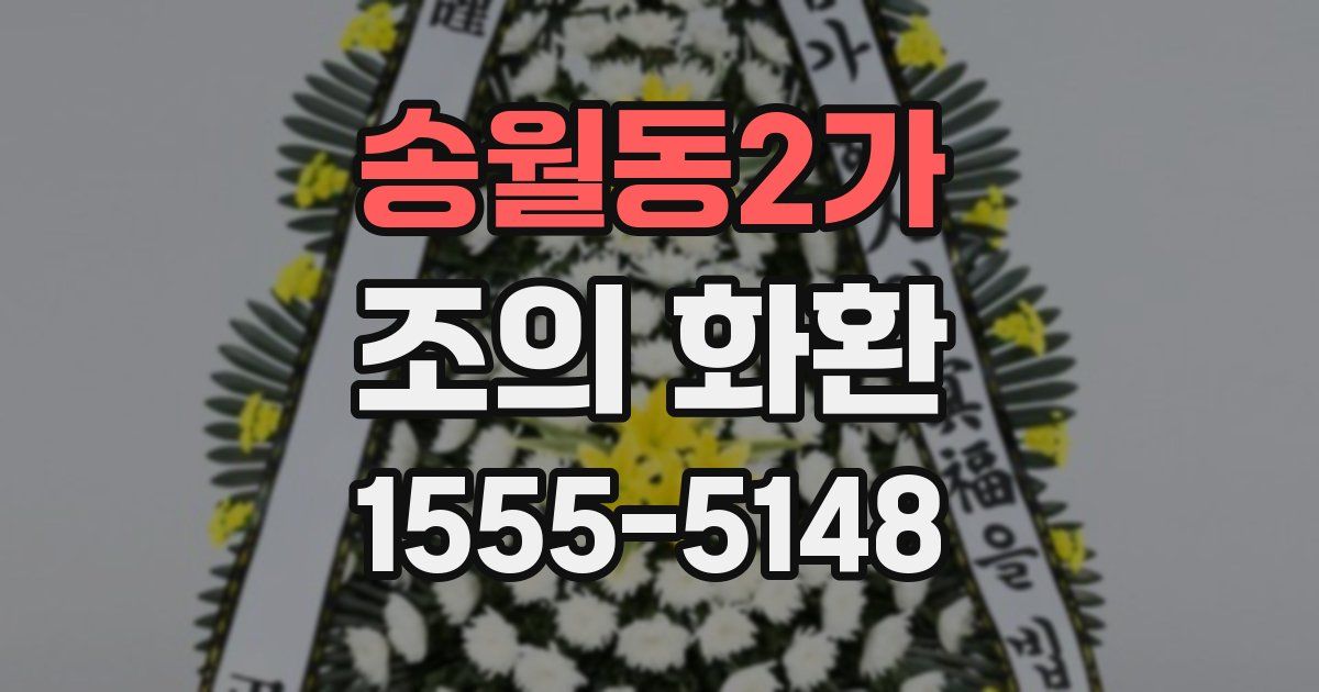 송월동2가 조의 화환