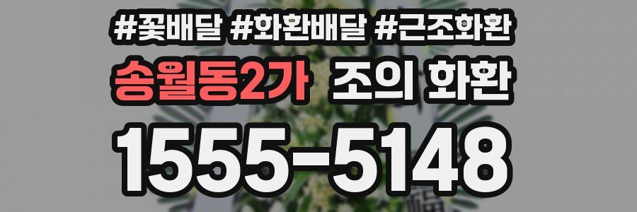 송월동2가 조의 화환