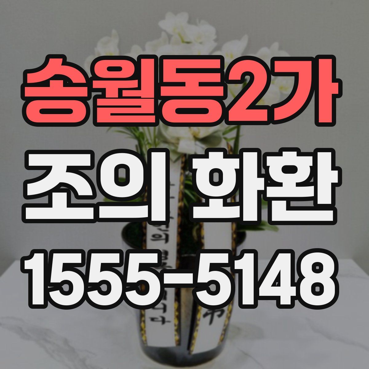 송월동2가 조의 화환