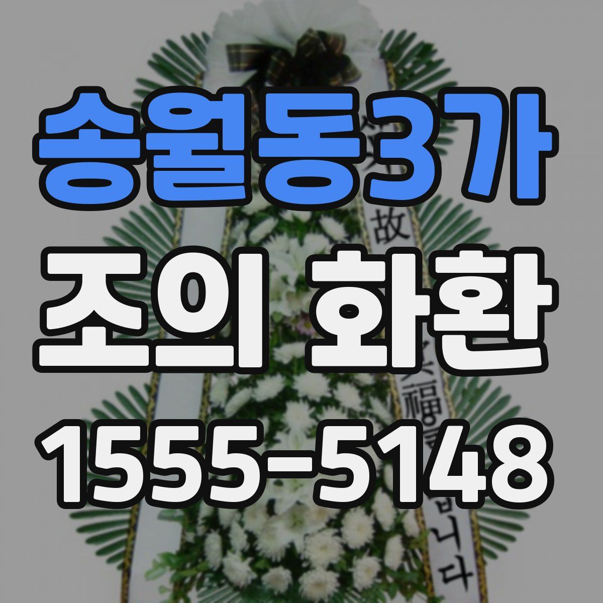 송월동3가 조의 화환