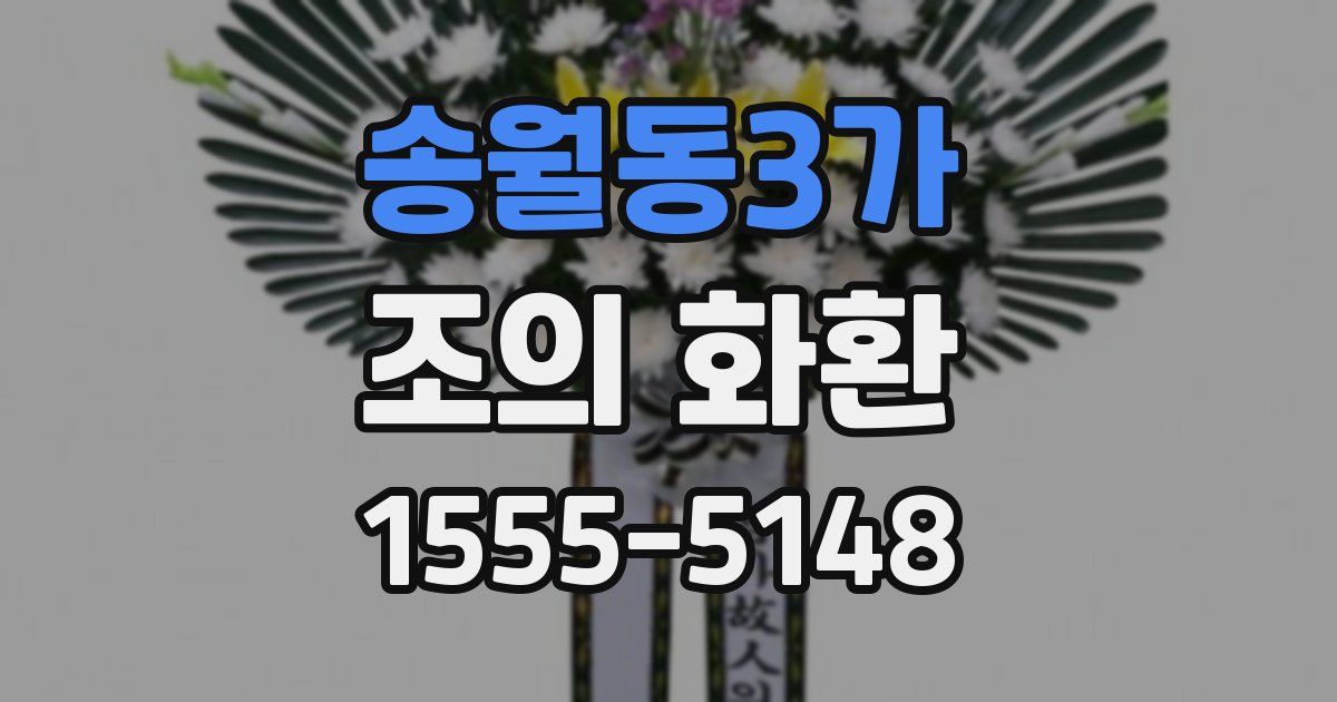 송월동3가 조의 화환