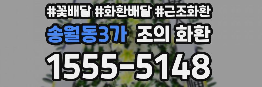 송월동3가 조의 화환