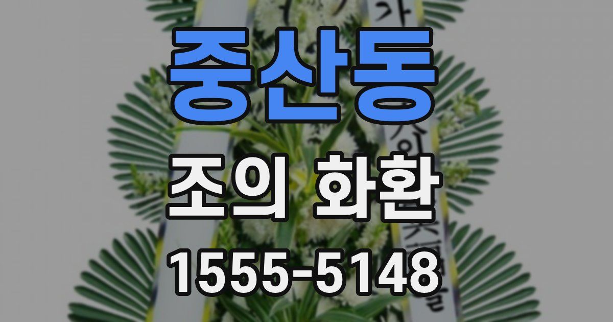 중산동 조의 화환