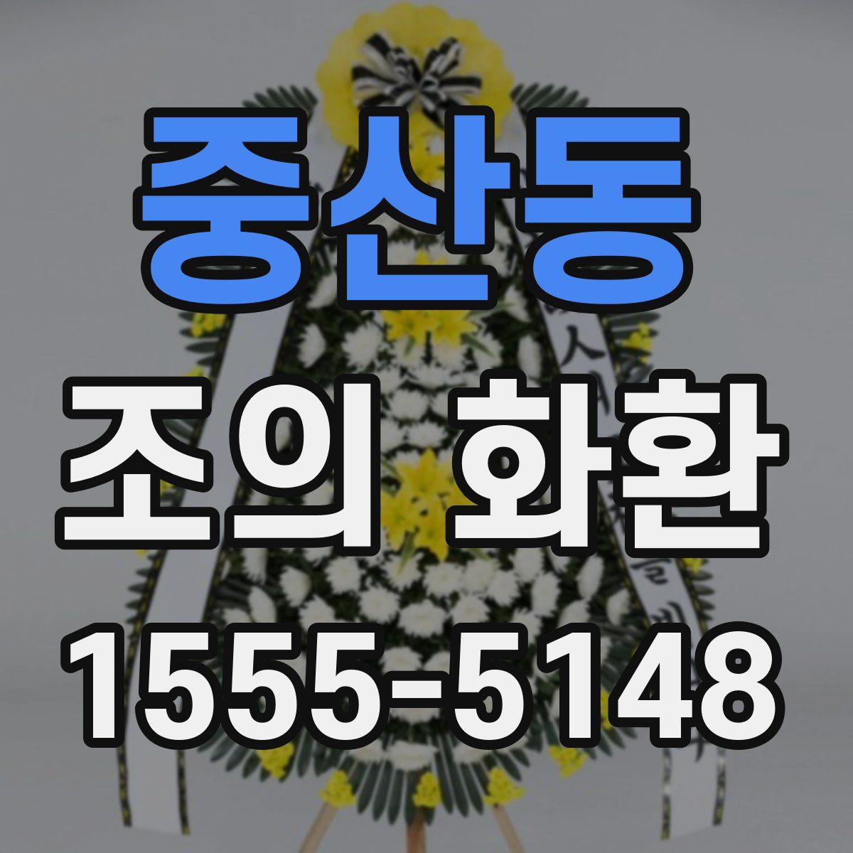 중산동 조의 화환