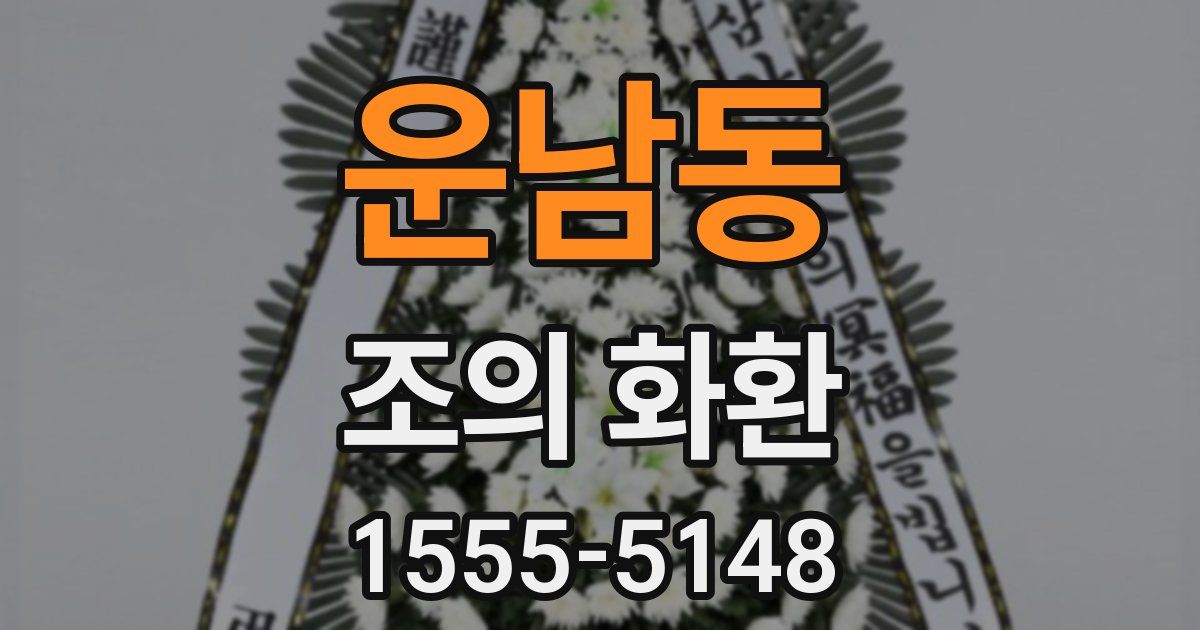 운남동 조의 화환