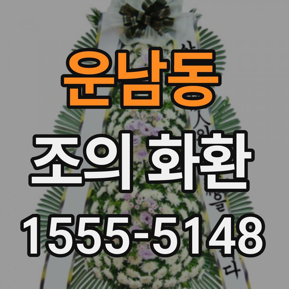 운남동 조의 화환
