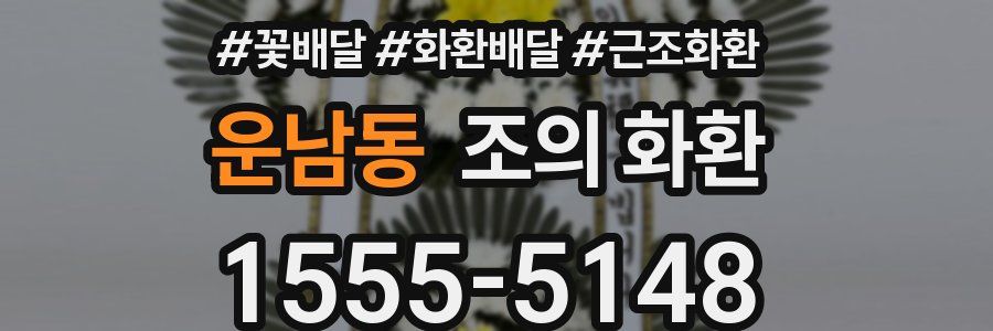 운남동 조의 화환