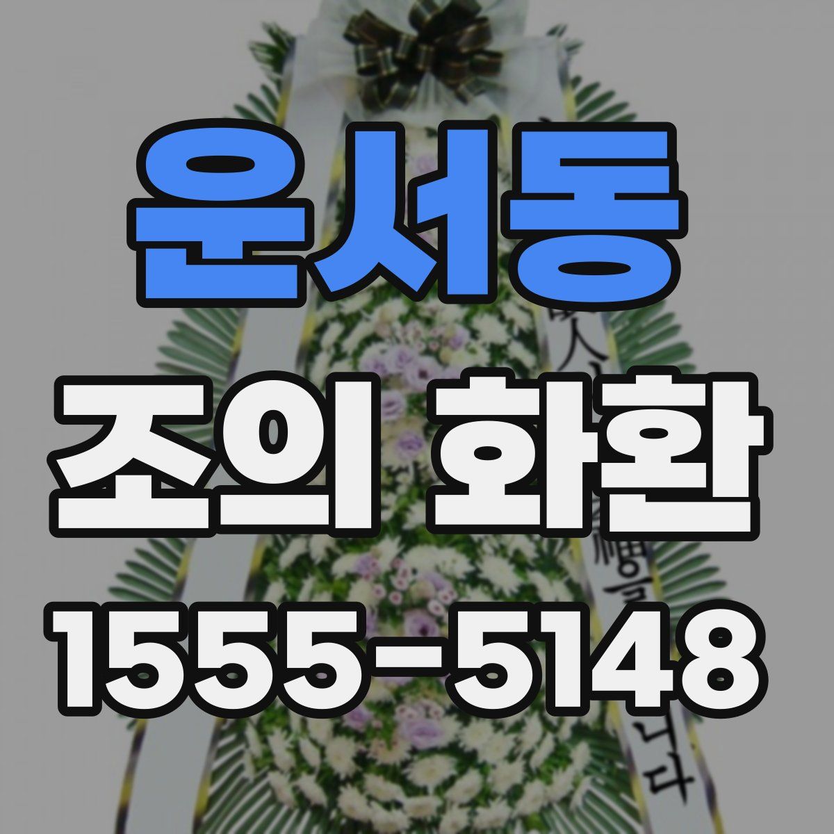 운서동 조의 화환