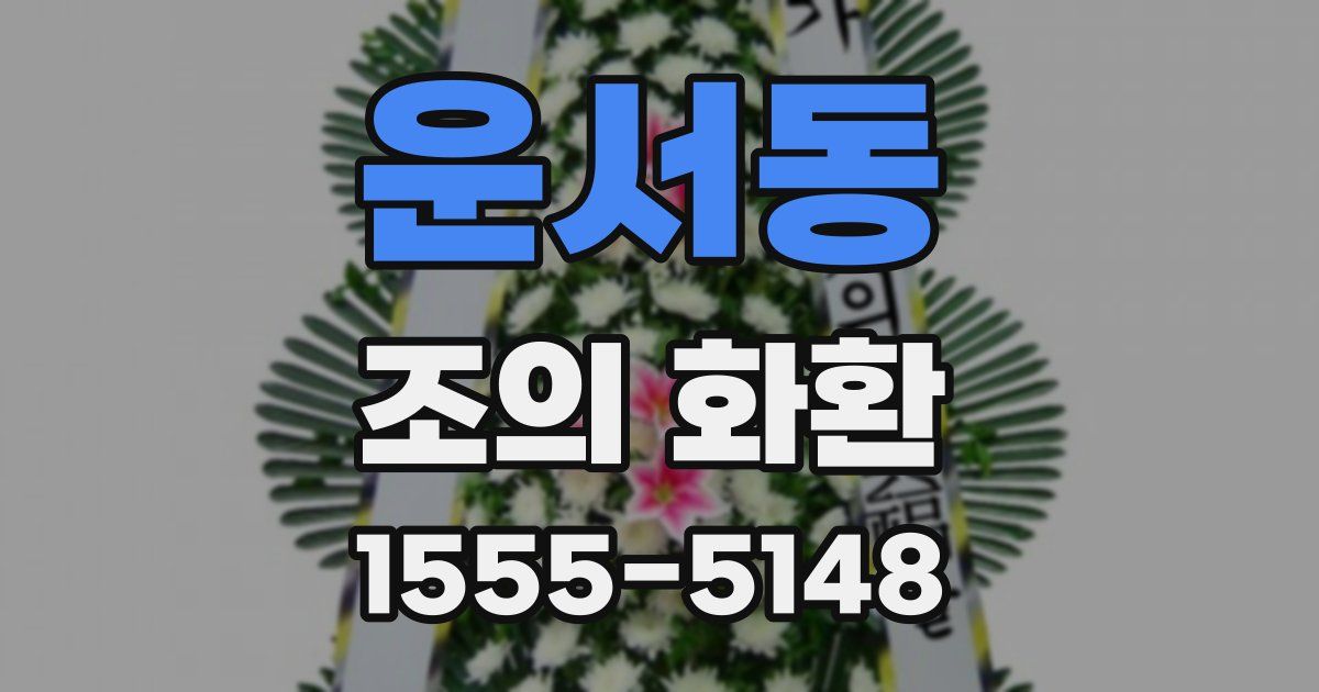 운서동 조의 화환