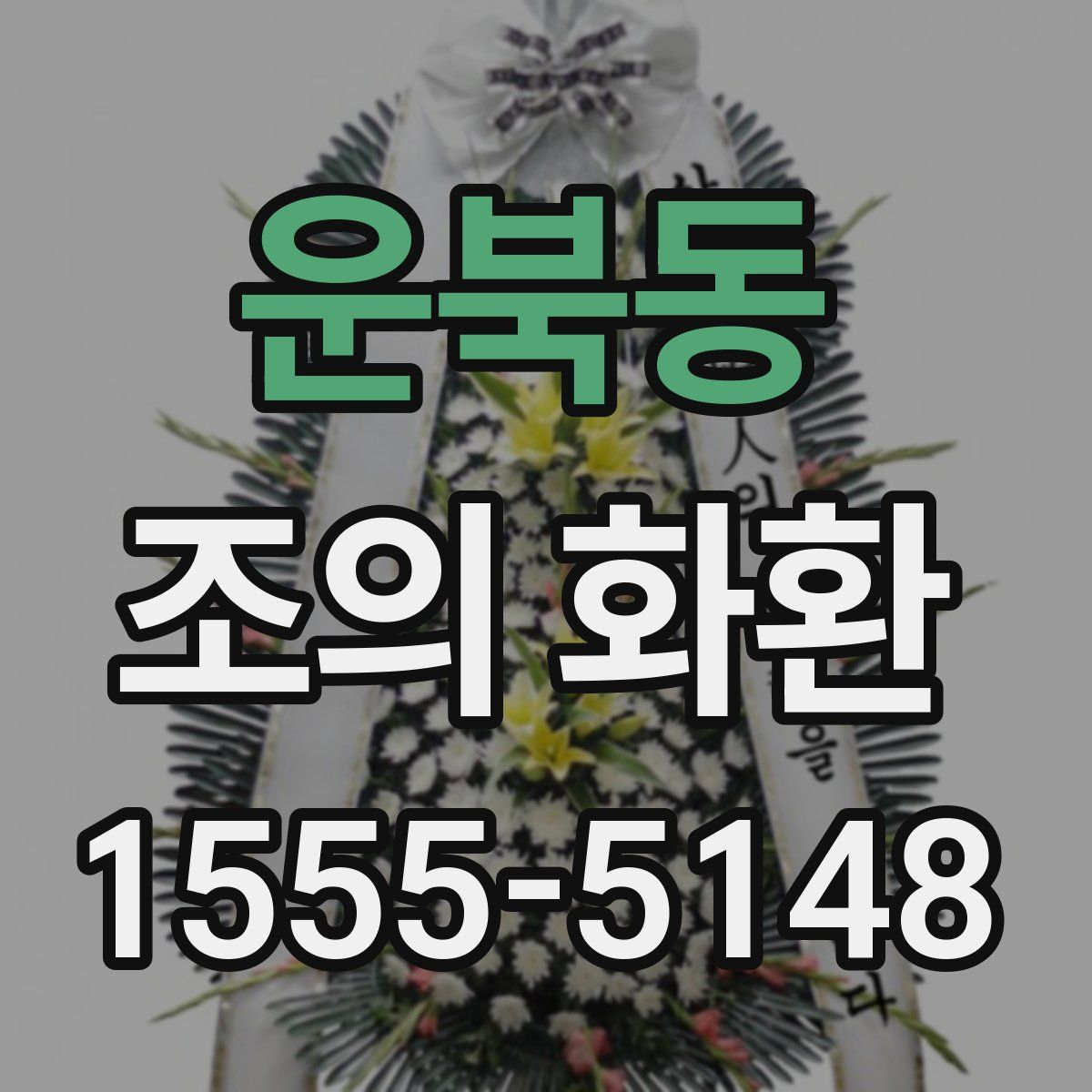 운북동 조의 화환