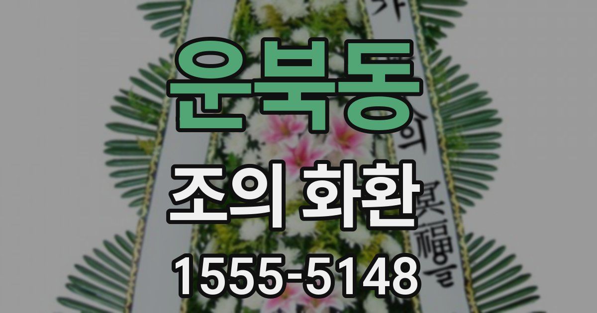 운북동 조의 화환