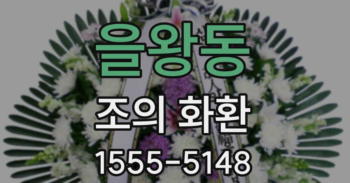 을왕동 조의 화환