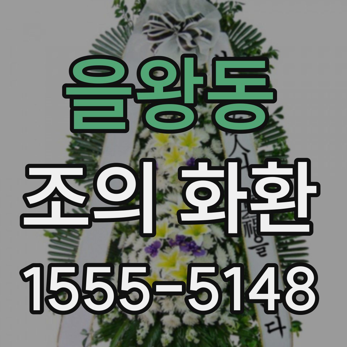 을왕동 조의 화환