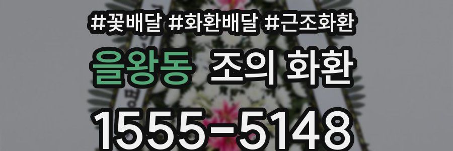 을왕동 조의 화환