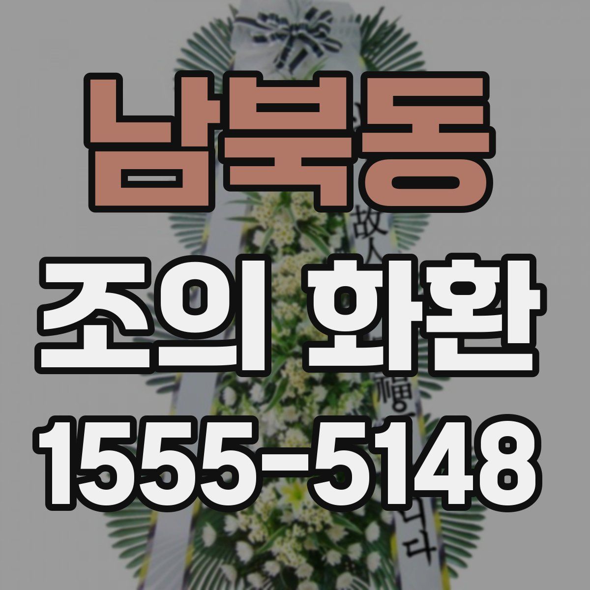 남북동 조의 화환