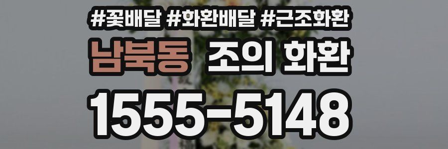 남북동 조의 화환
