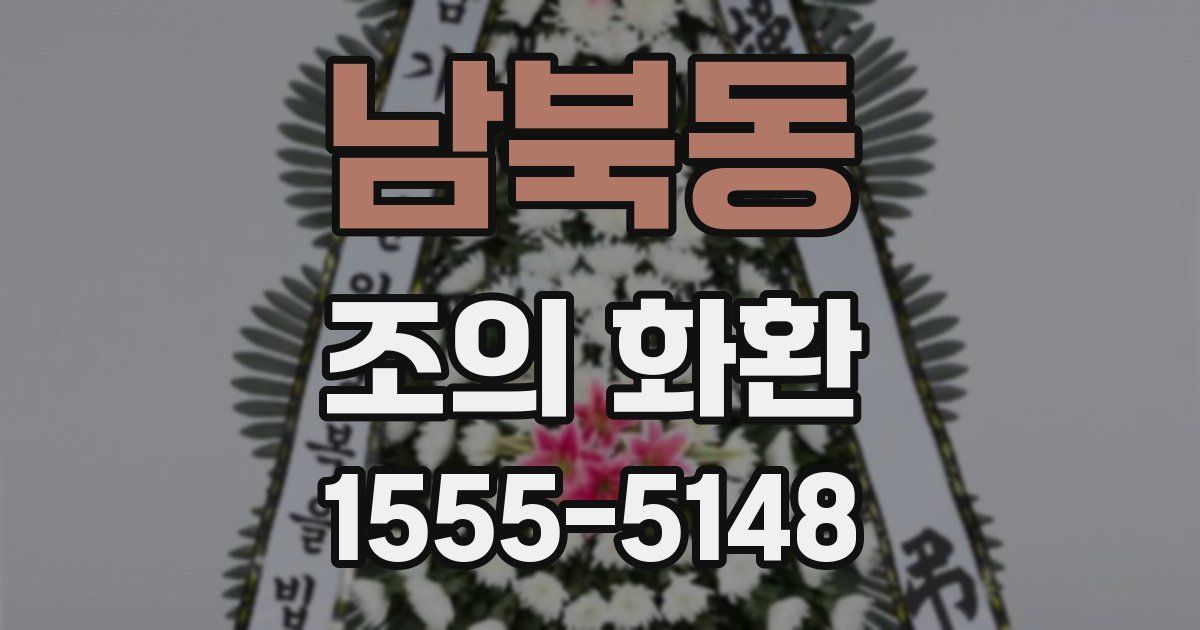 남북동 조의 화환