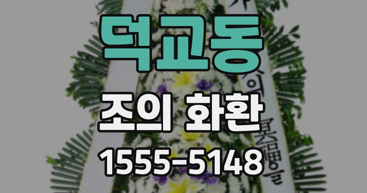 덕교동 조의 화환