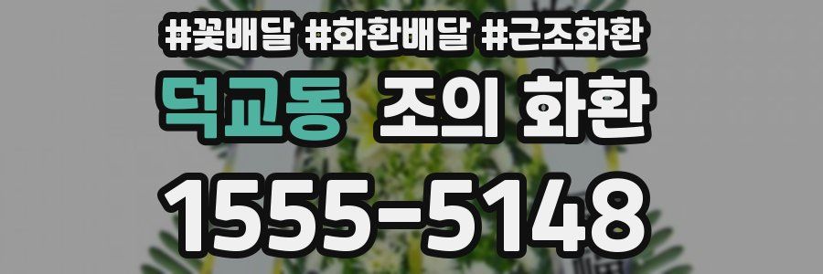 덕교동 조의 화환
