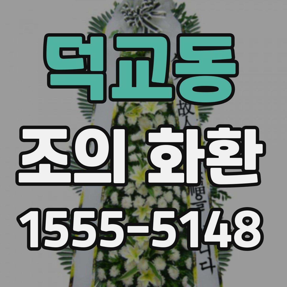 덕교동 조의 화환