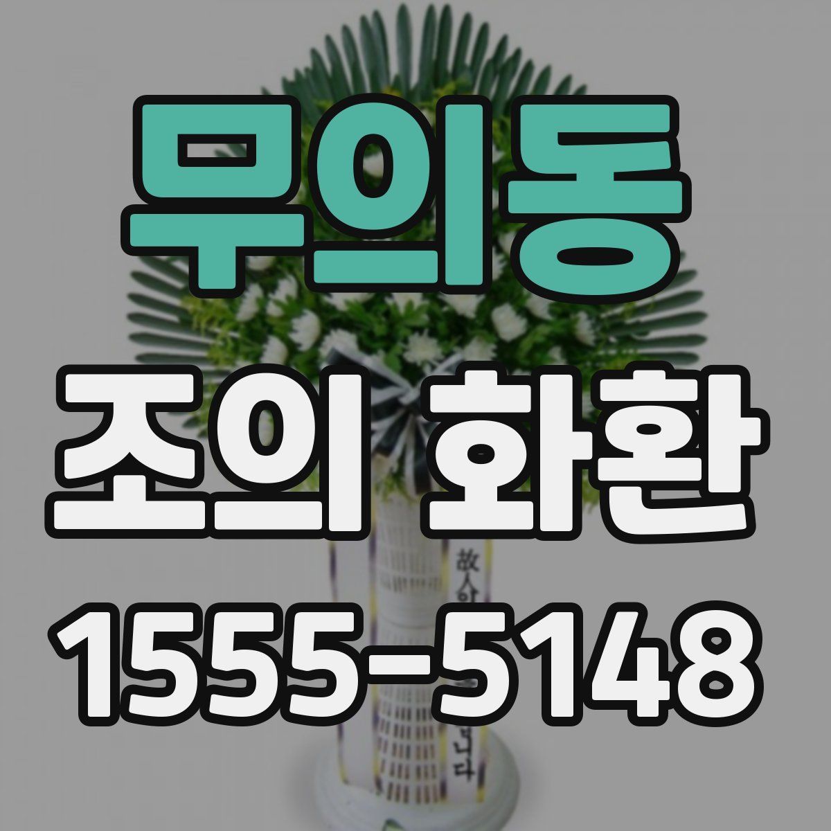 무의동 조의 화환