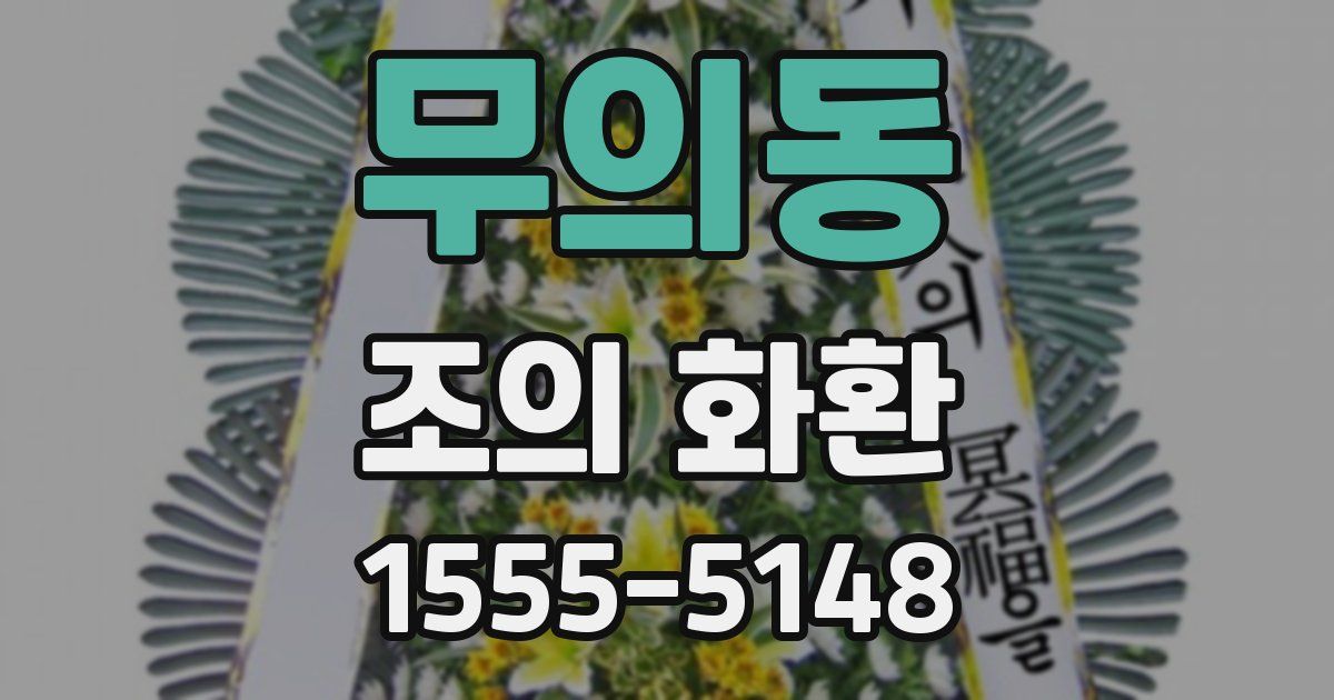 무의동 조의 화환