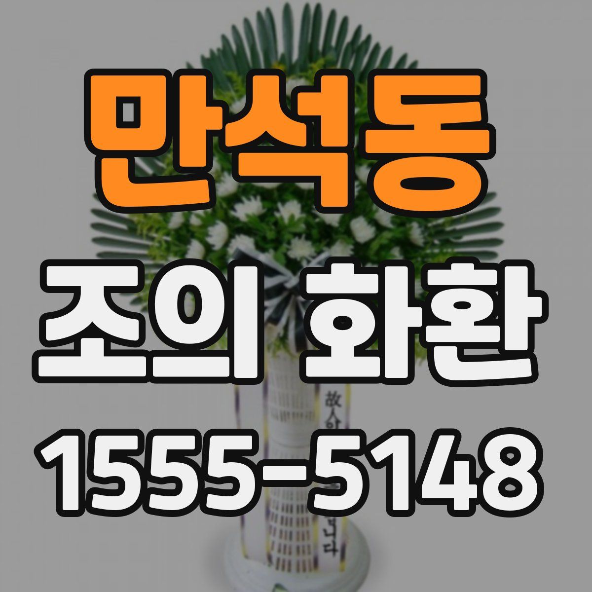 만석동 조의 화환