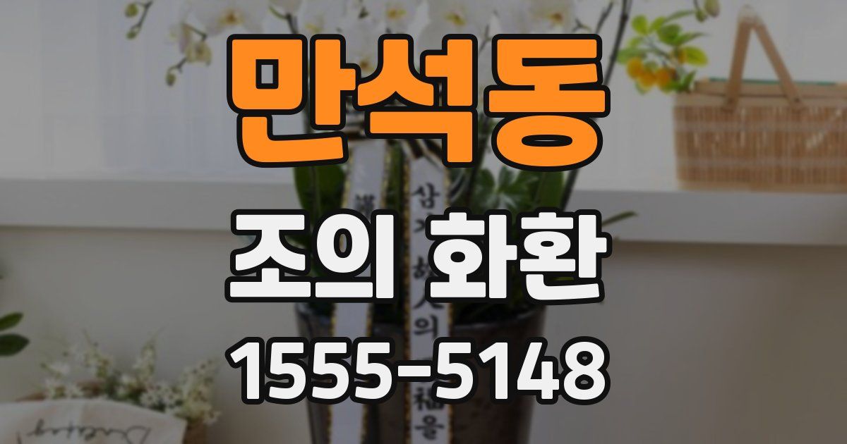 만석동 조의 화환