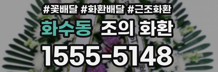 화수동 조의 화환