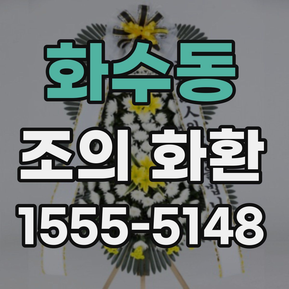 화수동 조의 화환