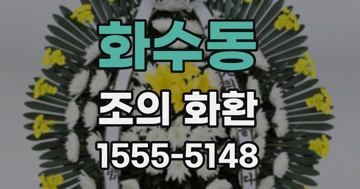 화수동 조의 화환