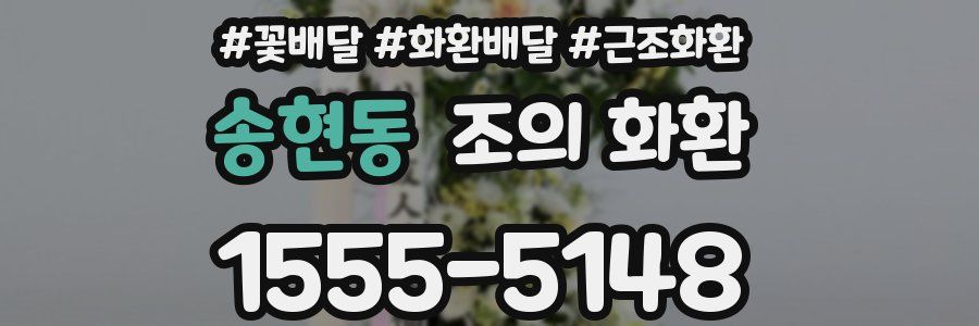 송현동 조의 화환