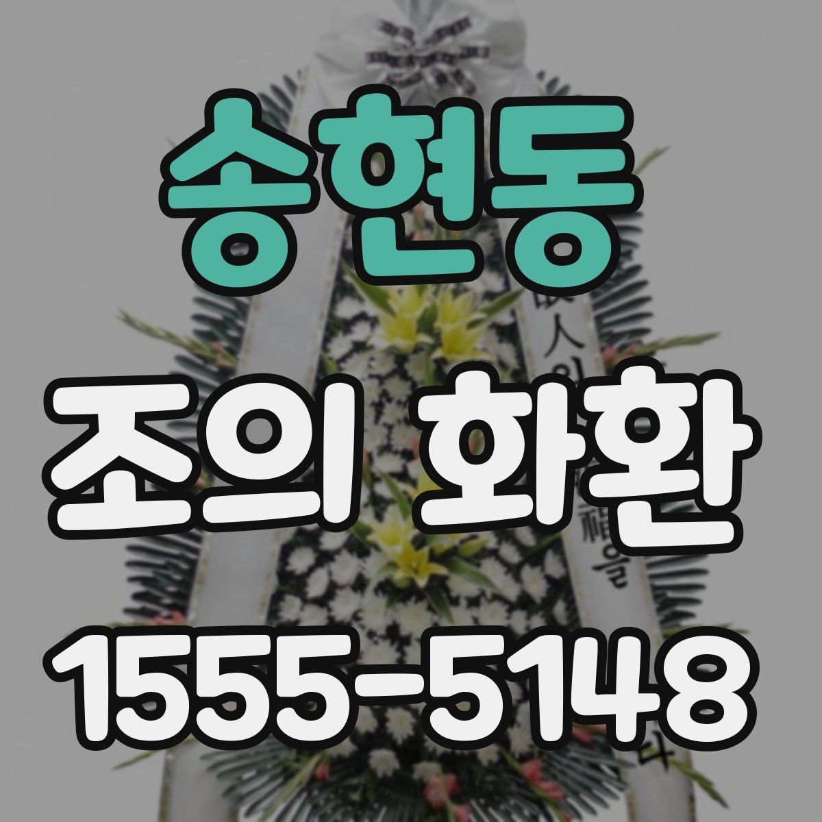 송현동 조의 화환