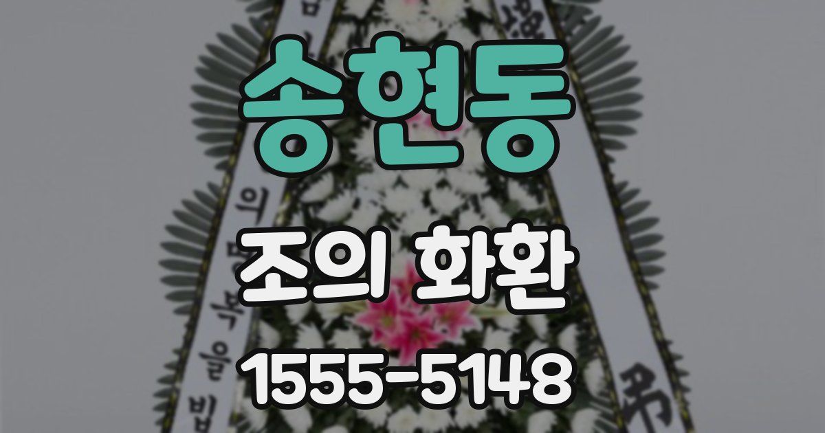 송현동 조의 화환